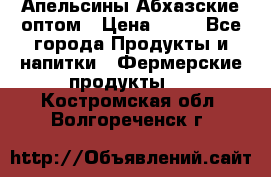 Апельсины Абхазские оптом › Цена ­ 28 - Все города Продукты и напитки » Фермерские продукты   . Костромская обл.,Волгореченск г.